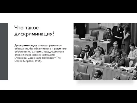 Что такое дискриминация? Дискриминация означает различное обращение, без объективного и