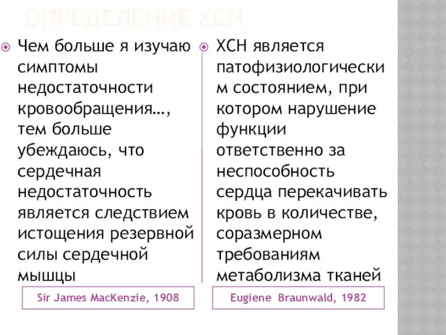 Sir James MacKenzie, 1908 Eugiene Braunwald, 1982 Чем больше я