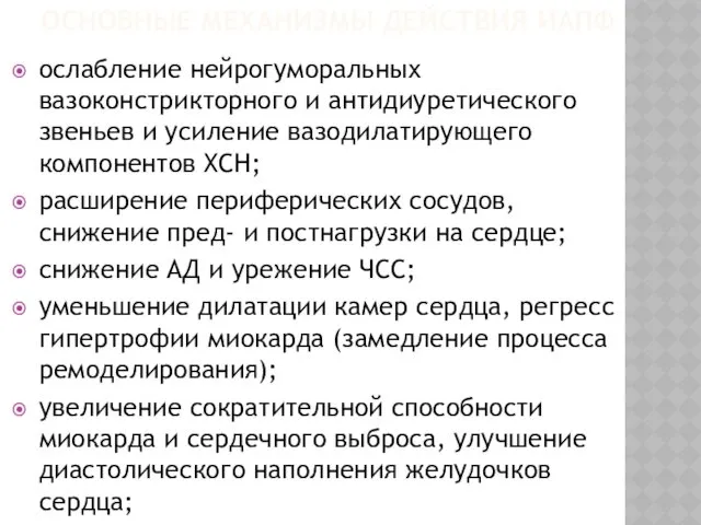 ОСНОВНЫЕ МЕХАНИЗМЫ ДЕЙСТВИЯ ИАПФ ослабление нейрогуморальных вазоконстрикторного и антидиуретического звеньев