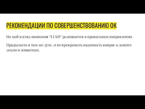 РЕКОМЕНДАЦИИ ПО СОВЕРШЕНСТВОВАНИЮ ОК На мой взгляд компания “LUSH” развивается