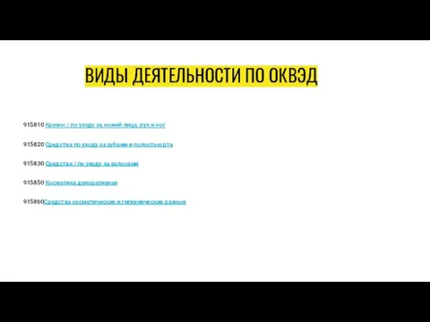 ВИДЫ ДЕЯТЕЛЬНОСТИ ПО ОКВЭД 915810 Кремы / по уходу за