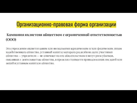 Организационно-правовая форма организации Компания являетсяя обществом с ограниченной ответственностью (ООО)