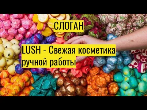 СЛОГАН LUSH - Свежая косметика ручной работы