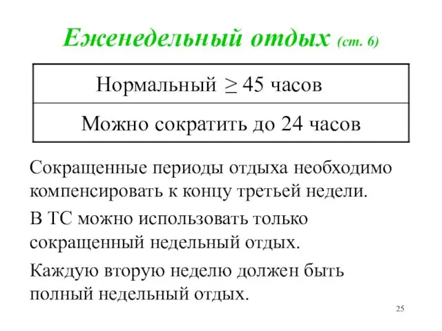 Еженедельный отдых (ст. 6) Сокращенные периоды отдыха необходимо компенсировать к концу третьей недели.