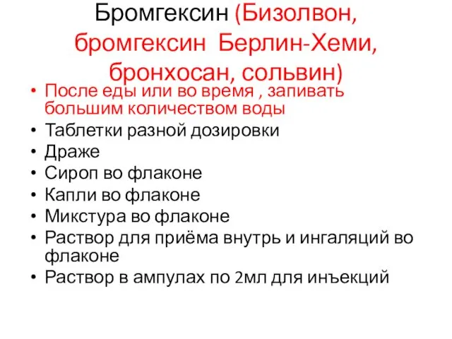 Бромгексин (Бизолвон, бромгексин Берлин-Хеми, бронхосан, сольвин) После еды или во