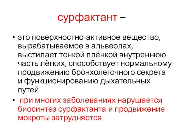 сурфактант – это поверхностно-активное вещество, вырабатываемое в альвеолах, выстилает тонкой