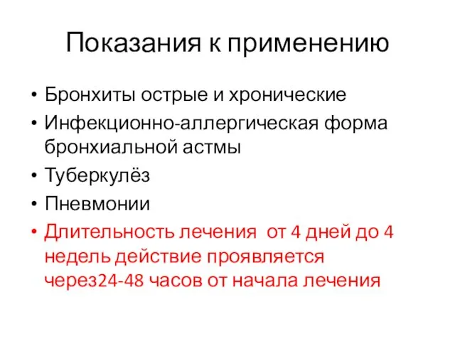 Показания к применению Бронхиты острые и хронические Инфекционно-аллергическая форма бронхиальной