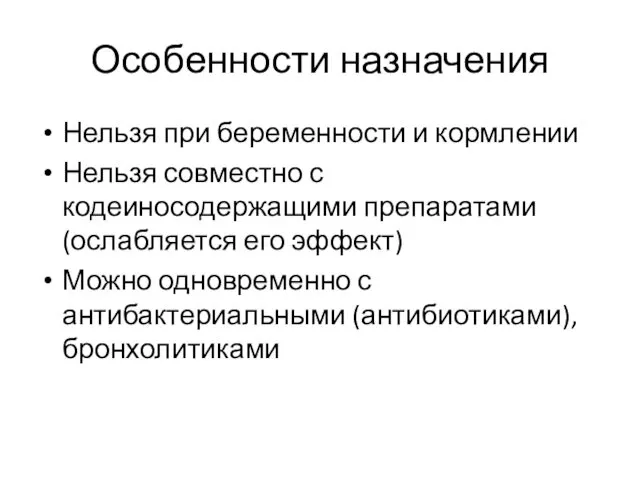 Особенности назначения Нельзя при беременности и кормлении Нельзя совместно с