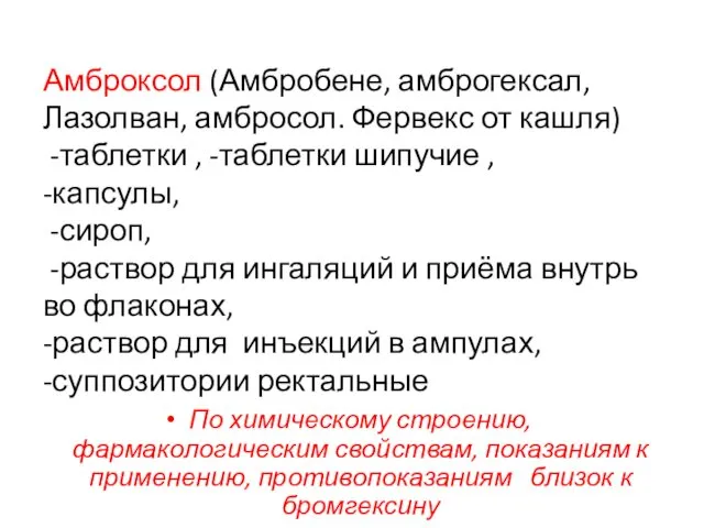 Амброксол (Амбробене, амброгексал, Лазолван, амбросол. Фервекс от кашля) -таблетки ,