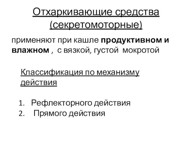 Отхаркивающие средства(секретомоторные) применяют при кашле продуктивном и влажном , с