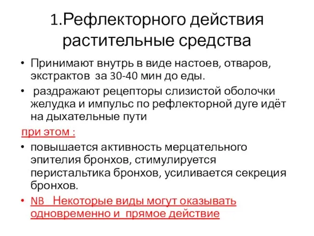 1.Рефлекторного действия растительные средства Принимают внутрь в виде настоев, отваров,