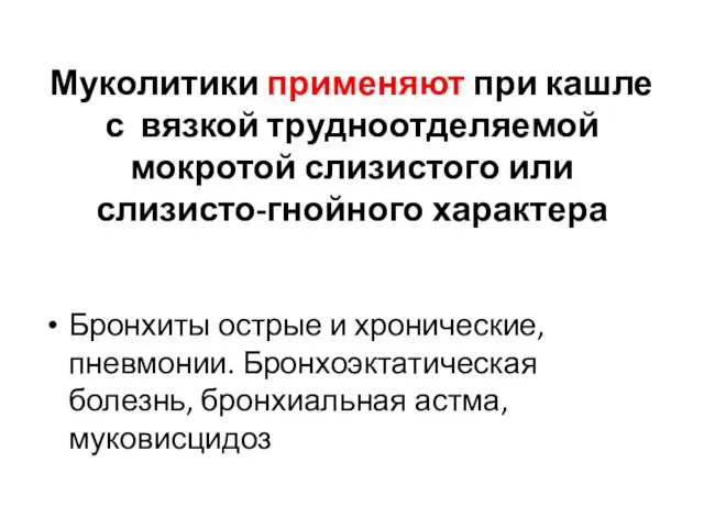 Муколитики применяют при кашле с вязкой трудноотделяемой мокротой слизистого или