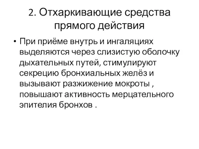 2. Отхаркивающие средства прямого действия При приёме внутрь и ингаляциях