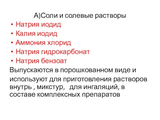 А)Соли и солевые растворы Натрия иодид Калия иодид Аммония хлорид