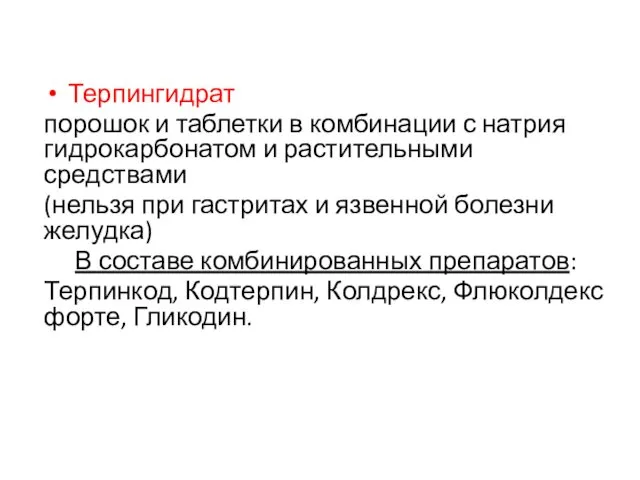 Терпингидрат порошок и таблетки в комбинации с натрия гидрокарбонатом и