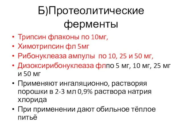 Б)Протеолитические ферменты Трипсин флаконы по 10мг, Химотрипсин фл 5мг Рибонуклеаза