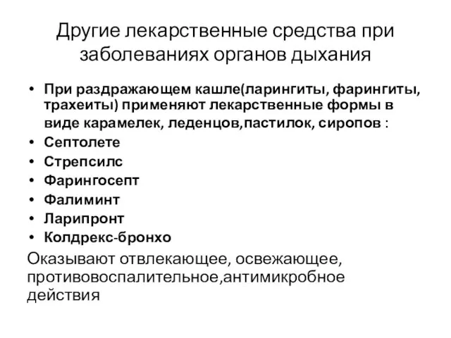 Другие лекарственные средства при заболеваниях органов дыхания При раздражающем кашле(ларингиты,