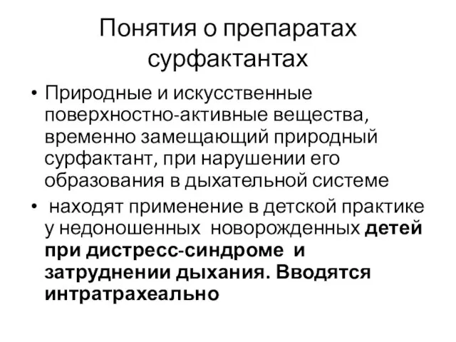 Понятия о препаратах сурфактантах Природные и искусственные поверхностно-активные вещества, временно