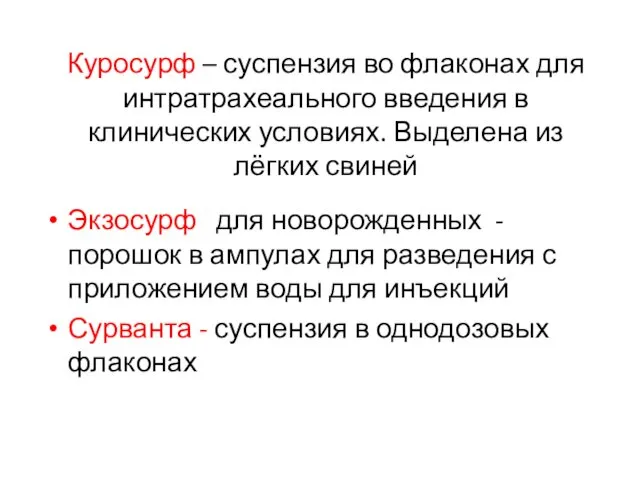 Куросурф – суспензия во флаконах для интратрахеального введения в клинических