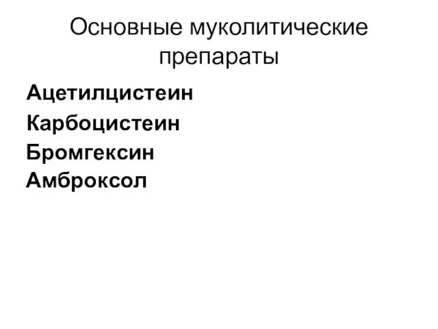 Основные муколитические препараты Ацетилцистеин Карбоцистеин Бромгексин Амброксол