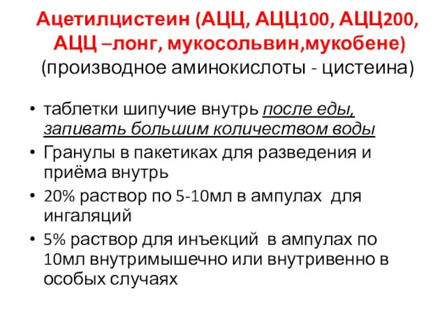 Ацетилцистеин (АЦЦ, АЦЦ100, АЦЦ200, АЦЦ –лонг, мукосольвин,мукобене) (производное аминокислоты -