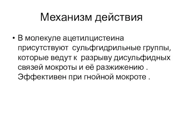 Механизм действия В молекуле ацетилцистеина присутствуют сульфгидрильные группы, которые ведут