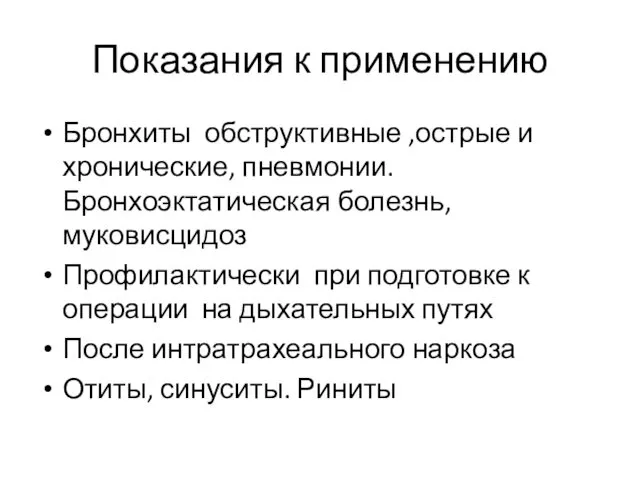 Показания к применению Бронхиты обструктивные ,острые и хронические, пневмонии. Бронхоэктатическая