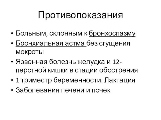 Противопоказания Больным, склонным к бронхоспазму Бронхиальная астма без сгущения мокроты