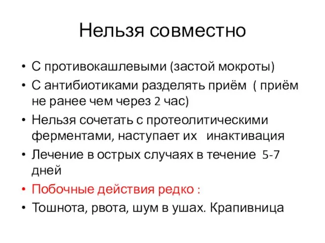 Нельзя совместно С противокашлевыми (застой мокроты) С антибиотиками разделять приём