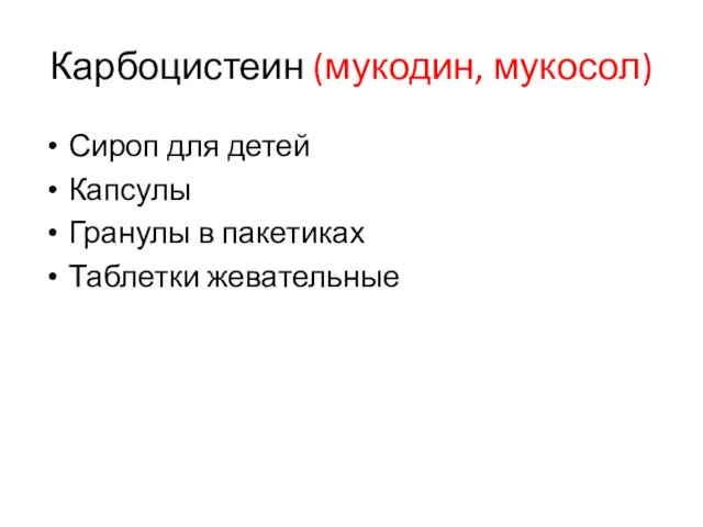 Карбоцистеин (мукодин, мукосол) Сироп для детей Капсулы Гранулы в пакетиках Таблетки жевательные