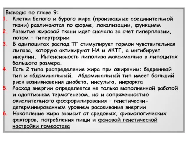 Выводы по главе 9: Клетки белого и бурого жира (производные