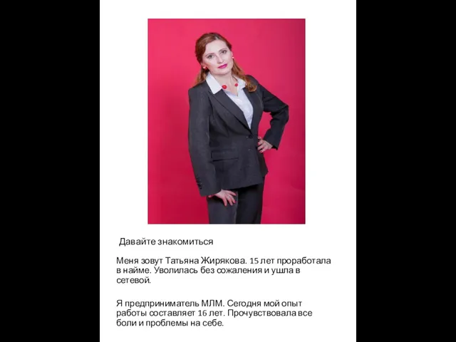 Давайте знакомиться Меня зовут Татьяна Жирякова. 15 лет проработала в найме. Уволилась без