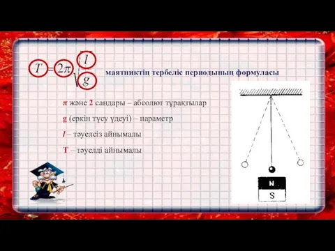 маятниктің тербеліс периодының формуласы π және 2 сандары – абсолют