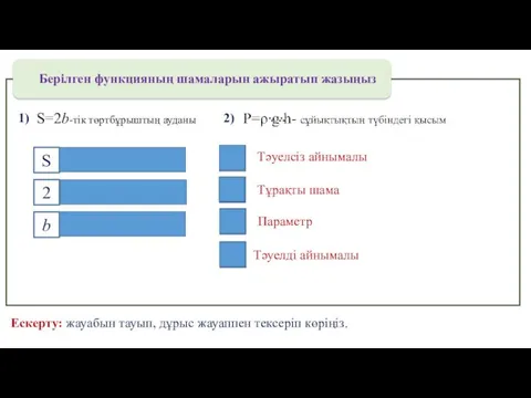 Берілген функцияның шамаларын ажыратып жазыңыз 1) S Тәуелді айнымалы 2