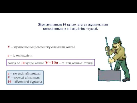 Жұмысшының 10 күнде істеген жұмысының көлемі оның іс өнімділігіне тәуелді.