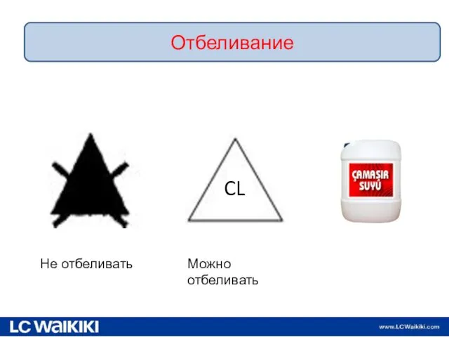 09.11.2016 Отбеливание CL Можно отбеливать Не отбеливать