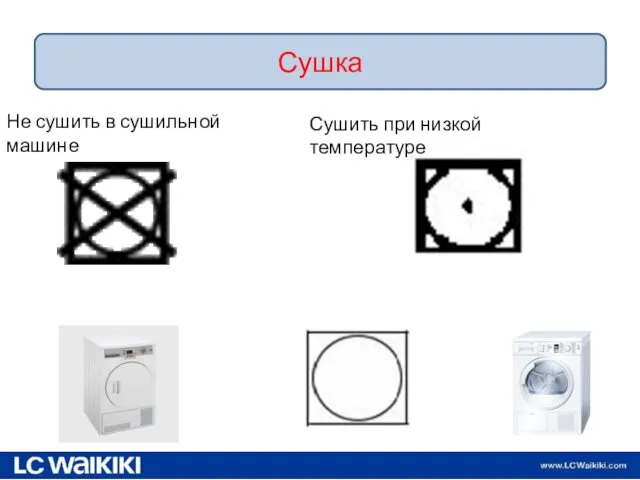 09.11.2016 Сушка Не сушить в сушильной машине Сушить при низкой температуре