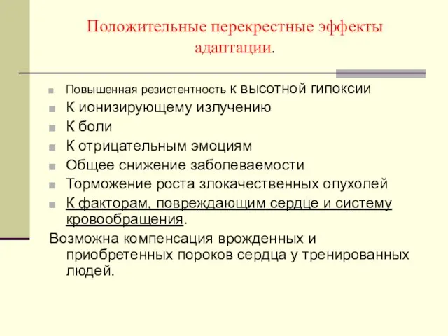 Положительные перекрестные эффекты адаптации. Повышенная резистентность к высотной гипоксии К