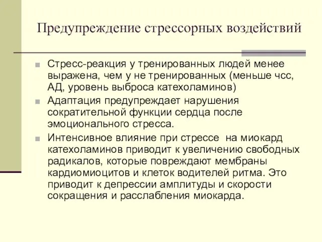 Предупреждение стрессорных воздействий Стресс-реакция у тренированных людей менее выражена, чем