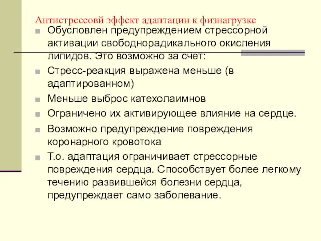 Антистрессовй эффект адаптации к физнагрузке Обусловлен предупреждением стрессорной активации свободнорадикального