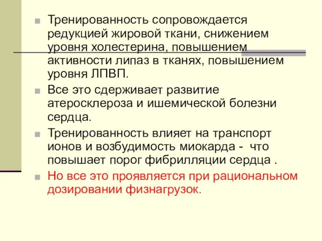 Тренированность сопровождается редукцией жировой ткани, снижением уровня холестерина, повышением активности