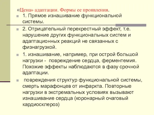 «Цена» адаптации. Формы ее проявления. 1. Прямое изнашивание функциональной системы.