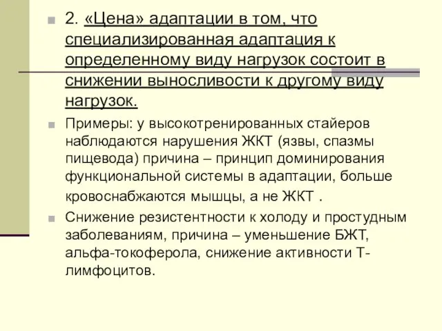 2. «Цена» адаптации в том, что специализированная адаптация к определенному