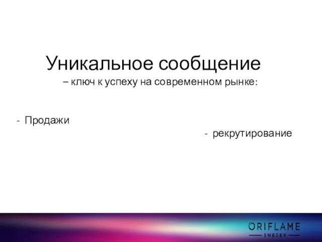 Уникальное сообщение – ключ к успеху на современном рынке: Продажи рекрутирование