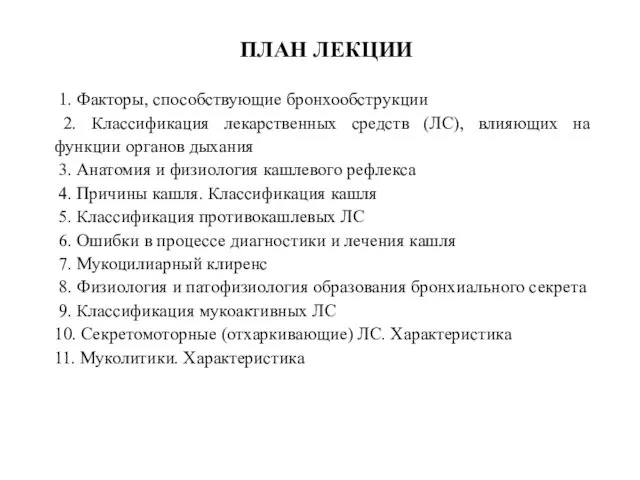 ПЛАН ЛЕКЦИИ 1. Факторы, способствующие бронхообструкции 2. Классификация лекарственных средств