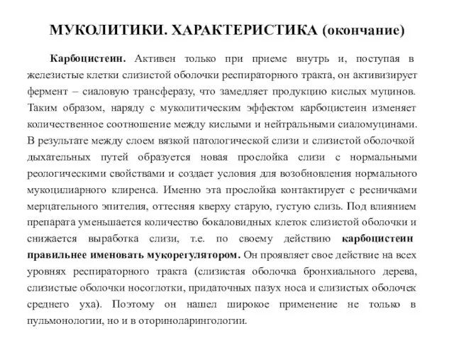 МУКОЛИТИКИ. ХАРАКТЕРИСТИКА (окончание) Карбоцистеин. Активен только при приеме внутрь и,