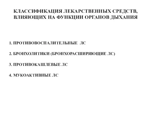 КЛАССИФИКАЦИЯ ЛЕКАРСТВЕННЫХ СРЕДСТВ, ВЛИЯЮЩИХ НА ФУНКЦИИ ОРГАНОВ ДЫХАНИЯ 1. ПРОТИВОВОСПАЛИТЕЛЬНЫЕ