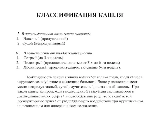 КЛАССИФИКАЦИЯ КАШЛЯ I. В зависимости от количества мокроты Влажный (продуктивный)