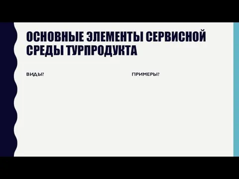 ОСНОВНЫЕ ЭЛЕМЕНТЫ СЕРВИСНОЙ СРЕДЫ ТУРПРОДУКТА ВИДЫ? ПРИМЕРЫ?