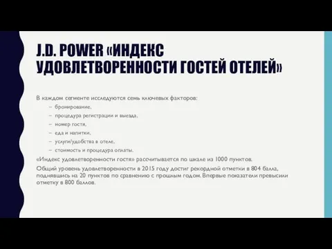 J.D. POWER «ИНДЕКС УДОВЛЕТВОРЕННОСТИ ГОСТЕЙ ОТЕЛЕЙ» В каждом сегменте исследуются